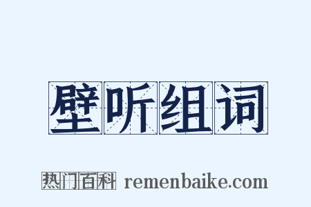 壁听组词是什么意思的图片